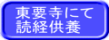 東要寺にて 読経供養 