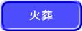 新島海域への 海洋散骨葬