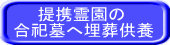 　　提携霊園の 合祀墓へ埋葬供養 