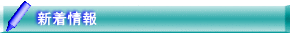 新着情報 