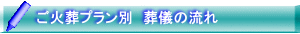 ご火葬プラン別　葬儀の流れ