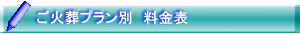 ご火葬プラン別　料金表