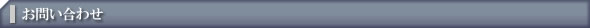 お問い合わせ
