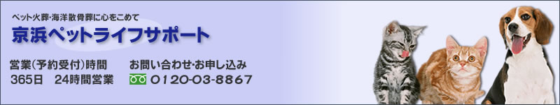 京浜ペットライフサポート