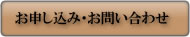 お申し込み・お問い合わせ
