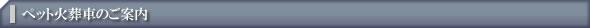 ペット火葬車のご案内