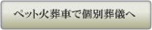 ペット火葬車で個別葬儀へ