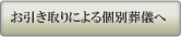 お引き取りによるで個別葬儀へ