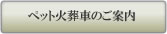 ペット火葬車のご案内