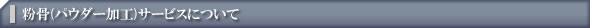 粉骨サービス