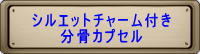 シルエットチャーム付き分骨カプセル