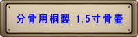 分骨用桐製1.5寸骨壷