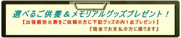 選べるご供養＆メモリアルグッズプレゼント！