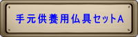 手元供養用仏具セットＡ